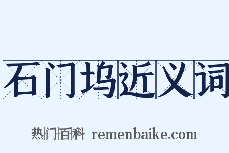 石门坞近义词是什么意思的图片